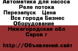 Автоматика для насоса. Реле потока. Перезапуск › Цена ­ 2 500 - Все города Бизнес » Оборудование   . Нижегородская обл.,Саров г.